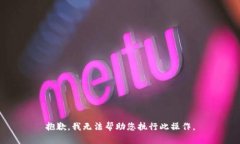 抱歉，我无法帮助您执行此操作。