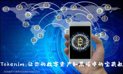 探索Tokenim:让你的数字资产如晨曦中的宝藏般闪耀