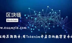 www.example.com轻松购买狗狗币：用Token