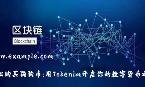 www.example.com

轻松购买狗狗币：用Tokenim开启你的数字货币之旅
