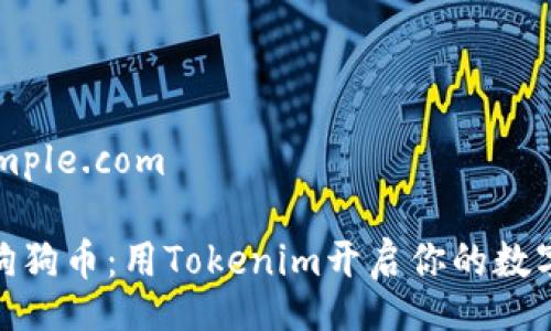 www.example.com

轻松购买狗狗币：用Tokenim开启你的数字货币之旅