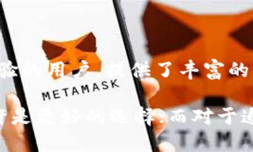 火币钱包（Huobi Wallet）和Tokenim都是加密货币相关的钱包服务，但它们在功能、界面以及服务定位上存在一些区别。以下是对这两个钱包的比较和分析：

基本介绍
火币钱包是由火币集团推出的一款数字资产钱包，旨在为用户提供安全、高效的数字资产管理方案。它支持多种加密货币的存储和交易，并与火币交易所紧密集成，方便用户在交易所和钱包之间转移资产。

Tokenim则是一个相对较新的加密货币钱包，主要专注于多链支持和去中心化应用的集成。它旨在为用户提供一个简单、安全的环境，让用户可以轻松管理多种区块链资产，并使用去中心化应用。

功能对比
火币钱包提供了以下一些核心功能：
ul
    li多种数字资产支持：能够存储如比特币、以太坊、莱特币等多种主流加密货币。/li
    li与火币交易所的无缝连接：用户可以方便地在钱包和交易所之间转移资产，简单快捷。/li
    li安全性高：火币钱包采用了多重安全措施，包括私钥保护和多重签名技术，确保用户资产的安全。/li
/ul

Tokenim则提供了一些不同的服务特点：
ul
    li多链支持：Tokenim不仅支持比特币和以太坊，还支持其他一些新兴的区块链资产，满足不同用户的需求。/li
    li去中心化应用访问：用户可以通过Tokenim直接访问多个去中心化应用，使得资产管理和应用使用更加方便。/li
    li用户友好界面：Tokenim强调简洁的用户体验，致力于让即便是初学者也能轻松上手。/li
/ul

用户体验
在用户体验方面，火币钱包的界面设计较为专业，适合有一定经验的交易者。它的功能较为丰富，但对于新手来说，可能需要一些时间去熟悉各项功能。

相比之下，Tokenim采取了更为直观的界面设计，致力于降低用户的学习曲线。即便是新用户，也能在短时间内找到所需功能，进行资产管理和应用使用。

安全性
对于加密钱包来说，安全性是最重要的一环。火币钱包通过采用如加密存储、私钥离线管理等手段，确保用户资产的安全。

Tokenim同样重视安全性，通过引入多重认证和去中心化的资产管理理念，确保用户在使用过程中的安全性。由于其强调去中心化，这意味着即使是服务提供者也无法像中心化钱包那样接触用户的私钥。

资产管理方式
在火币钱包中，资产管理比较依赖于用户与火币交易所的连接。用户在交易所的操作会影响到钱包中的资产表现。

Tokenim则注重用户的自主性，用户可以独立于任何中心化交易所管理资产，完全掌控自己的加密货币。

总结
综上所述，火币钱包和Tokenim各自有着不同的定位和特点。火币钱包适合那些已经在交易市场中有一定经验的用户，提供了丰富的功能和与交易所的直接连接。而Tokenim则更侧重于新手用户和去中心化应用，追求简便和安全的用户体验。

根据个人的需求和使用习惯，用户可以选择更适合自己的钱包。对于习惯于交易所操作的用户，火币钱包或许是更好的选择；而对于追求去中心化和多链管理的用户，Tokenim将是一个不错的选择。