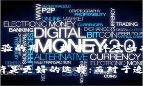 火币钱包（Huobi Wallet）和Tokenim都是加密货币相关的钱包服务，但它们在功能、界面以及服务定位上存在一些区别。以下是对这两个钱包的比较和分析：

基本介绍
火币钱包是由火币集团推出的一款数字资产钱包，旨在为用户提供安全、高效的数字资产管理方案。它支持多种加密货币的存储和交易，并与火币交易所紧密集成，方便用户在交易所和钱包之间转移资产。

Tokenim则是一个相对较新的加密货币钱包，主要专注于多链支持和去中心化应用的集成。它旨在为用户提供一个简单、安全的环境，让用户可以轻松管理多种区块链资产，并使用去中心化应用。

功能对比
火币钱包提供了以下一些核心功能：
ul
    li多种数字资产支持：能够存储如比特币、以太坊、莱特币等多种主流加密货币。/li
    li与火币交易所的无缝连接：用户可以方便地在钱包和交易所之间转移资产，简单快捷。/li
    li安全性高：火币钱包采用了多重安全措施，包括私钥保护和多重签名技术，确保用户资产的安全。/li
/ul

Tokenim则提供了一些不同的服务特点：
ul
    li多链支持：Tokenim不仅支持比特币和以太坊，还支持其他一些新兴的区块链资产，满足不同用户的需求。/li
    li去中心化应用访问：用户可以通过Tokenim直接访问多个去中心化应用，使得资产管理和应用使用更加方便。/li
    li用户友好界面：Tokenim强调简洁的用户体验，致力于让即便是初学者也能轻松上手。/li
/ul

用户体验
在用户体验方面，火币钱包的界面设计较为专业，适合有一定经验的交易者。它的功能较为丰富，但对于新手来说，可能需要一些时间去熟悉各项功能。

相比之下，Tokenim采取了更为直观的界面设计，致力于降低用户的学习曲线。即便是新用户，也能在短时间内找到所需功能，进行资产管理和应用使用。

安全性
对于加密钱包来说，安全性是最重要的一环。火币钱包通过采用如加密存储、私钥离线管理等手段，确保用户资产的安全。

Tokenim同样重视安全性，通过引入多重认证和去中心化的资产管理理念，确保用户在使用过程中的安全性。由于其强调去中心化，这意味着即使是服务提供者也无法像中心化钱包那样接触用户的私钥。

资产管理方式
在火币钱包中，资产管理比较依赖于用户与火币交易所的连接。用户在交易所的操作会影响到钱包中的资产表现。

Tokenim则注重用户的自主性，用户可以独立于任何中心化交易所管理资产，完全掌控自己的加密货币。

总结
综上所述，火币钱包和Tokenim各自有着不同的定位和特点。火币钱包适合那些已经在交易市场中有一定经验的用户，提供了丰富的功能和与交易所的直接连接。而Tokenim则更侧重于新手用户和去中心化应用，追求简便和安全的用户体验。

根据个人的需求和使用习惯，用户可以选择更适合自己的钱包。对于习惯于交易所操作的用户，火币钱包或许是更好的选择；而对于追求去中心化和多链管理的用户，Tokenim将是一个不错的选择。