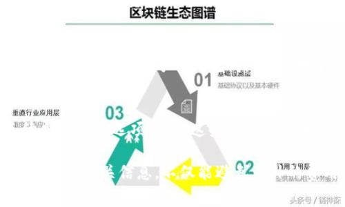 关于OKEX钱包到资金账户是否收费的问题，在交易所的用户条款和费用结构中可以找到具体的答案。一般来说，交易所的转账费用可能会因不同类型的转账而异。

如果您从OKEX的钱包转账到资金账户，通常会有一定的费用，这取决于转账金额、转账的加密货币种类，以及当前网络的拥堵情况。以下是一些需要考虑的因素：

网络转账费用
转账到资金账户的费用主要取决于所使用的区块链网络。例如，比特币或以太坊等主流加密货币在高峰时段可能会面临更高的网络费用，而在网络繁忙时可能需要支付更多的费用以加快交易确认速度。相反，某些小型或新兴的区块链网络可能会产生更低的转账费用。

交易所政策
每个交易所都有其独特的费用结构。对于OKEX而言，如果您决定将资金从钱包转移至资金账户，务必在进行转账前，查询官网或交易所内的费用说明，以便做好相关的资金规划。具体的手续费可能会根据当前的政策有所变化。

转账所需时间
虽然转账的费用是一个重要的考虑因素，但转账所需的时间也是用户需要关注的点。在多数情况下，内部转账会比较快速，可能在几分钟内完成。不过，对于外部钱包的转账，处理时间会受到区块链网络状态的影响。

活动期间的优惠
如果您关注OKEX的公告或活动，有时他们会推出一些优惠政策，可能会在特定的活动期间设置手续费折扣或免手续费的转账选项。参与这些活动可以为您节省不少手续费支出。

总的来说，从OKEX钱包到资金账户通常是会产生一定的费用的。建议在进行任何转账前，一定要仔细观察和确认手续费的相关信息。不仅能避免意外的费用，也能帮助您更有效地管理资金。