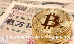 OKEx是一家总部位于马耳他的加密货币