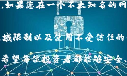 在数字资产管理的海洋中，tokenim钱包因其独特的优势而受到许多投资者的喜爱。然而，有时您可能会发现令人生疑的情况，那就是在tokenim钱包中找不到某些特定的代币。究竟是什么原因导致了这一现象呢？今天，就让我们一探究竟！

1. 代币未被列入钱包支持的列表
首先，tokenim钱包可能不支持您想要查询或存储的特定代币。数字货币市场繁杂多变，各种新兴代币层出不穷，钱包厂商不能保证所有代币都能被同时支持。因此，建议您在使用tokenim钱包之前，先前往其官网或相关文档确认所需代币是否在支持的列表中。

2. 代币合约地址错误
另一方面，代币合约地址的错误也是导致无法搜索到代币的常见原因之一。每种代币都有唯一的合约地址，如果您在tokenim钱包中输入了不正确的合约地址，自然无法找到该代币。因此，使用可靠的渠道获取代币合约地址至关重要。尽量选择官方网站或认证社区的链接，以避免不必要的损失。

3. 钱包未更新至最新版本
再者，钱包未更新也可能导致某些代币无法显示。tokenim钱包提供了许多功能以及代币类型，随着时间的推移，开发者会不断更新钱包来支持新的代币。因此，务必保持您的tokenim钱包更新到最新版本，确保能访问到所有的功能与最新的代币信息。

4. 钱包设置问题
钱包的设置选项有时也会影响代币的显示，这可能是某些代币被隐藏。检查您的钱包设置，确保相关的选项没有被意外关闭，比如“显示隐藏代币”或“自定义代币”等功能，及时调整这些设置可能会帮助您重新找到失踪的代币。

5. 区域限制
在某些情况下，特定地区的用户可能会面临代币显示限制。由于法律法规的差异，某些代币可能在某些国家或地区无法使用或显示。有时候，钱包开发者为了遵守当地法律，可能会对特定代币进行撤回或限制，因此确保您所在的地区允许交易与持有相关代币是相当重要的。

6. 交易所和钱包的信任问题
最后，确保您使用的tokenim钱包是一个值得信赖的应用。市场上存在一些不法钱包和交易平台，它们可能会提供模糊或虚假的信息。如果您在一个不太知名的网站上创建了tokenim钱包，强烈建议您重新评估其安全性以及声誉，以免落入诈骗圈套。

总结
总的来说，在tokenim钱包中无法找到特定代币的原因有很多，其中包括代币未被支持、合约地址错误、钱包未更新、钱包设置问题、区域限制以及使用不受信任的钱包等。在使用tokenim钱包之前，了解这些可能的原因并进行有效的排查，可以帮助您更好地管理您的数字资产，达到投资的目的。

同时，提醒投资者在管理数字货币时，要保持高度的警惕和谨慎，以辨别各种信息的真伪，不断学习和提升自己的数字资产管理能力。希望每位投资者都能够安全、顺利并且愉快地进行数字货币的交易与管理。