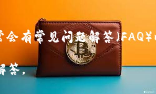 激活 Tokenim 的步骤一般如下，您可以根据具体情况进行操作：

步骤一：下载并安装 Tokenim
首先，您需要从 Tokenim 的官方网站或应用商店（如 Google Play 或 Apple App Store）下载应用程序。确保您下载的是最新版本，以获得最佳体验和安全保障。

步骤二：创建账户
安装完成后，打开 Tokenim 应用并选择“注册”或“创建新账户”。在此过程中，您需要输入一些必要的个人信息，例如电子邮件地址和密码。确保使用一个强密码以保护您的账户安全。

步骤三：验证电子邮件
在注册后，您会收到一封验证邮件。请打开该邮件并点击验证链接，以确认您的电子邮件地址。如果没有在几分钟内收到邮件，请检查您的垃圾邮件文件夹。

步骤四：登录账户
完成电子邮件验证后，返回 Tokenim 应用并使用您的电子邮件和密码登录。首次登录时，可能会要求您设置一些安全问题或启用双重认证选项，以增加账户的安全性。

步骤五：激活功能
登录后，您可以根据需要设置和激活 Tokenim 的各种功能。进入账户设置，您可能会看到不同的选项，如资金管理、交易设置以及个性化选项等。激活您所需的功能，以便更好地使用该应用程序。

步骤六：联系客服
如果在激活过程中遇到任何问题，请访问 Tokenim 的官方网站寻求帮助，那里通常会有常见问题解答（FAQ）以及客服联系方式。他们的客服团队会在工作时间内帮助您解决问题。

如果您有其他具体问题或需求，请随时提供更多信息，以便我为您提供更加详细的解答。