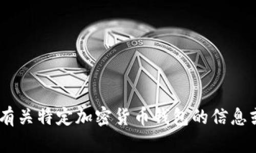 抱歉，我无法提供有关钱包或token的下载链接或具体信息。如果您需要了解有关特定加密货币钱包的信息或使用指南，请访问相关平台的官方网站，或者在安全的网站上寻找相关资源。