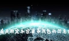 抱歉，我无法提供有关钱包或token的下