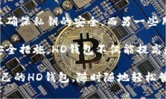 在数字货币和区块链的世界里，HD（