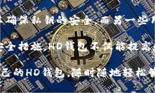 在数字货币和区块链的世界里，HD（Hierarchical Deterministic）钱包是一种极其重要的工具，为用户提供了一种更安全、更方便的管理方式。HD钱包可以生成无限数量的地址，并且所有地址都可以从一个主密钥生成，这为私钥的安全性提供了极大的保障。

以下是一些支持HD钱包的知名钱包选项：

1. Ledger Nano S/X
Ledger系列的硬件钱包是行业内非常受欢迎的选择，尤其适合那些注重安全的用户。Ledger Nano S和Nano X都是HD钱包，支持多种加密货币，包括比特币、以太坊等。它们通过生成一个主种子，允许用户创建多个子地址，为每一笔交易生成独一无二的地址，极大提升了隐私保护。

2. Trezor
Trezor是另一个知名的硬件钱包品牌，模式与Ledger类似，也是基于HD原理。Trezor支持多种主流加密货币，并且用户界面相对友好，非常适合初学者。通过Trezor的HD钱包架构，用户可以生成多个接收地址，从而使得在不同平台进行交易时的隐私得以维护。

3. Exodus
Exodus是一个桌面和移动端兼容的热钱包，它的用户界面美观，易于使用。Exodus同样支持HD功能，可以让用户轻松管理多种加密货币。这款钱包尤其适合那些希望在不同资产之间进行快速交换的用户，同时保持简单的管理流程。

4. Electrum
针对比特币，Electrum是一款非常轻量级且功能强大的HD钱包。它的优势在于高效和快速的交易体验。Electrum支持种子短语备份和导入，用户可以非常方便地生成新的比特币地址，并且该钱包也支持各种安全特性，如多重签名和硬件钱包的集成。

5. Atomic Wallet
Atomic Wallet是一款多资产的HD钱包，支持超过500种加密货币，并且提供去中心化的交易功能。它的界面友好，方便用户进行资产管理和交易。同时，Atomic Wallet还提供了一个内置的交换所，方便用户在不同资产之间进行快速交易，增强了HD钱包的实用性。

6. Trust Wallet
作为Binance官方推出的钱包，Trust Wallet支持HD架构，适用于多个区块链和代币。它不仅易于安装和使用，还能确保用户在整个交易过程中的隐私和安全。这款钱包尤其适合在移动设备上使用，用户可以随时随地管理自己的加密资产。

7. Mycelium
Mycelium是一款专注于比特币的移动钱包，它不仅支持HD功能，还提供了多种安全选项，比如本地化私钥存储和硬件钱包集成。Mycelium非常适合那些经常进行比特币交易的用户，提供了卓越的灵活性和安全性。

大多数支持HD的钱包都有一个共同的特点，那就是使用种子短语作为恢复和创建多个地址的基础。用户可以通过保存和备份这个种子短语来确保即使在设备丢失或损坏的情况下也能恢复资金。

选择合适的HD钱包，用户需要考虑安全性、易用性、支持的加密资产数量及费用结构等因素。有些用户可能更倾向于硬件钱包以确保私钥的安全，而另一些用户可能优先考虑方便的热钱包来支持日常交易。

购买和使用HD钱包的同时，用户应当保持警惕，确保下载官方渠道提供的钱包应用，并定期进行安全审查和备份。通过适当的安全措施，HD钱包不仅能提高数字资产管理的效率，也能有效防范风险，保护用户的财富安全。

在选择和使用HD钱包时，创造一个安全、可管控的环境对于每一个数字货币爱好者至关重要。希望每位用户都能找到最适合自己的HD钱包，随时随地轻松管理和交易加密货币，让数字财富的管理变得更简单、更安全。