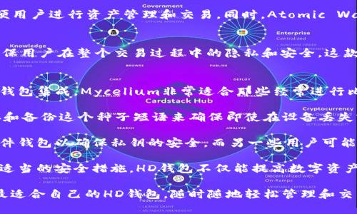 在数字货币和区块链的世界里，HD（Hierarchical Deterministic）钱包是一种极其重要的工具，为用户提供了一种更安全、更方便的管理方式。HD钱包可以生成无限数量的地址，并且所有地址都可以从一个主密钥生成，这为私钥的安全性提供了极大的保障。

以下是一些支持HD钱包的知名钱包选项：

1. Ledger Nano S/X
Ledger系列的硬件钱包是行业内非常受欢迎的选择，尤其适合那些注重安全的用户。Ledger Nano S和Nano X都是HD钱包，支持多种加密货币，包括比特币、以太坊等。它们通过生成一个主种子，允许用户创建多个子地址，为每一笔交易生成独一无二的地址，极大提升了隐私保护。

2. Trezor
Trezor是另一个知名的硬件钱包品牌，模式与Ledger类似，也是基于HD原理。Trezor支持多种主流加密货币，并且用户界面相对友好，非常适合初学者。通过Trezor的HD钱包架构，用户可以生成多个接收地址，从而使得在不同平台进行交易时的隐私得以维护。

3. Exodus
Exodus是一个桌面和移动端兼容的热钱包，它的用户界面美观，易于使用。Exodus同样支持HD功能，可以让用户轻松管理多种加密货币。这款钱包尤其适合那些希望在不同资产之间进行快速交换的用户，同时保持简单的管理流程。

4. Electrum
针对比特币，Electrum是一款非常轻量级且功能强大的HD钱包。它的优势在于高效和快速的交易体验。Electrum支持种子短语备份和导入，用户可以非常方便地生成新的比特币地址，并且该钱包也支持各种安全特性，如多重签名和硬件钱包的集成。

5. Atomic Wallet
Atomic Wallet是一款多资产的HD钱包，支持超过500种加密货币，并且提供去中心化的交易功能。它的界面友好，方便用户进行资产管理和交易。同时，Atomic Wallet还提供了一个内置的交换所，方便用户在不同资产之间进行快速交易，增强了HD钱包的实用性。

6. Trust Wallet
作为Binance官方推出的钱包，Trust Wallet支持HD架构，适用于多个区块链和代币。它不仅易于安装和使用，还能确保用户在整个交易过程中的隐私和安全。这款钱包尤其适合在移动设备上使用，用户可以随时随地管理自己的加密资产。

7. Mycelium
Mycelium是一款专注于比特币的移动钱包，它不仅支持HD功能，还提供了多种安全选项，比如本地化私钥存储和硬件钱包集成。Mycelium非常适合那些经常进行比特币交易的用户，提供了卓越的灵活性和安全性。

大多数支持HD的钱包都有一个共同的特点，那就是使用种子短语作为恢复和创建多个地址的基础。用户可以通过保存和备份这个种子短语来确保即使在设备丢失或损坏的情况下也能恢复资金。

选择合适的HD钱包，用户需要考虑安全性、易用性、支持的加密资产数量及费用结构等因素。有些用户可能更倾向于硬件钱包以确保私钥的安全，而另一些用户可能优先考虑方便的热钱包来支持日常交易。

购买和使用HD钱包的同时，用户应当保持警惕，确保下载官方渠道提供的钱包应用，并定期进行安全审查和备份。通过适当的安全措施，HD钱包不仅能提高数字资产管理的效率，也能有效防范风险，保护用户的财富安全。

在选择和使用HD钱包时，创造一个安全、可管控的环境对于每一个数字货币爱好者至关重要。希望每位用户都能找到最适合自己的HD钱包，随时随地轻松管理和交易加密货币，让数字财富的管理变得更简单、更安全。
