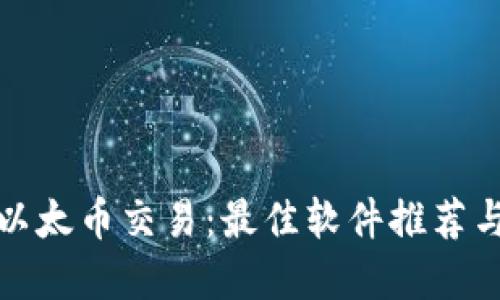 轻松掌握以太币交易：最佳软件推荐与使用技巧