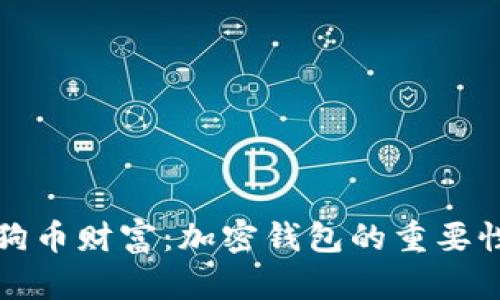 保护你的狗狗币财富:加密钱包的重要性与操作指南