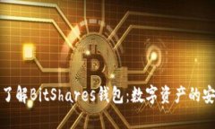 深入了解BitShares钱包：数字资产的安全