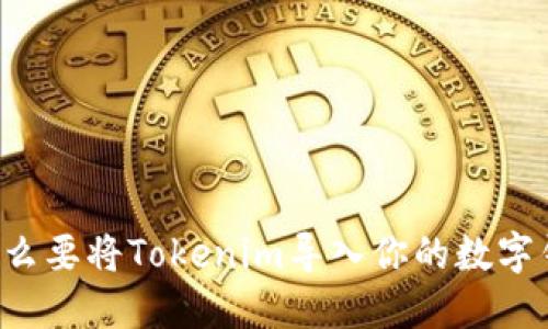 为什么要将Tokenim导入你的数字钱包?