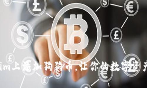 如何在Tokenim上添加狗狗币,让你的数字资产更加多样化!