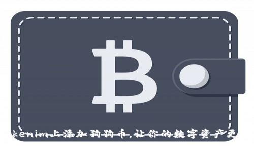 如何在Tokenim上添加狗狗币,让你的数字资产更加多样化!