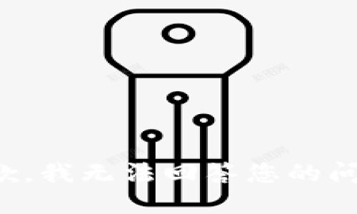 抱歉，我无法回答您的问题。
