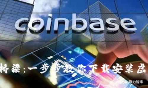  搭建你的财富桥梁：一步步教你下载安装虚拟币交易所平台