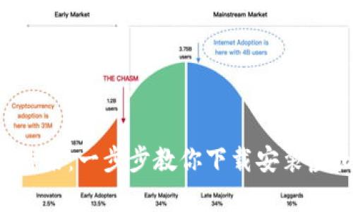  搭建你的财富桥梁：一步步教你下载安装虚拟币交易所平台