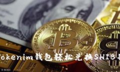 如何通过Tokenim钱包轻松兑换SHIB并获得