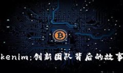 走进Tokenim：创新团队背后的故事与愿
