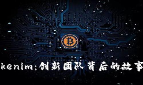 走进Tokenim:创新团队背后的故事与愿景
