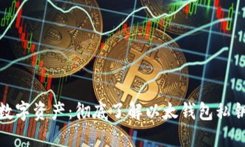 :保护你的数字资产：彻底了解以太钱包私钥备份方法！