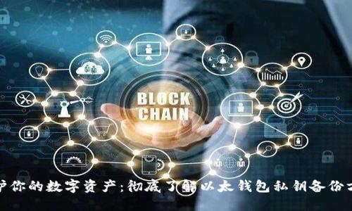 :保护你的数字资产：彻底了解以太钱包私钥备份方法！