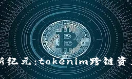 解锁数字资产新纪元:tokenim跨链资产网关引领未来