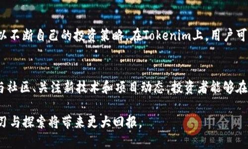 要了解如何通过Tokenim赚钱，首先需要明确一些基本概念和步骤，Tokenim作为一种新兴的金融科技工具，其运作原理和投资策略对参与者来说至关重要。接下来，我将从多个角度详细探讨如何在Tokenim平台上实现盈利。

什么是Tokenim？
Tokenim是一个基于区块链技术的综合性金融平台，主要提供数字资产管理、交易和投资服务。用户可以通过该平台参与各种数字资产的交易，如加密货币、NFT等。同时，Tokenim还提供了一些创新的金融工具，使得普通投资者也能够方便地参与到数字经济中。

了解市场趋势
在任何投资活动中，了解市场趋势是制定投资策略的第一步。关注全球经济动态，特别是与区块链和数字资产相关的发展动态，可以帮助投资者把握市场机会。在Tokenim平台上，投资者可以通过内置的分析工具，实时跟踪市场行情，获取最新资讯，从而制定相应的投资计划。

选择合适的投资产品
Tokenim上提供多种投资产品，包括稳定币、加密货币、DeFi项目等。不同的产品有不同的风险和收益潜力。投资者需要根据自己的风险承受能力和市场研究，选择合适的投资产品。比如，对于风险承受能力较低的投资者，可以选择稳定币进行投资，而对于风险偏好者，则可以通过投资新兴的DeFi项目寻求高收益。

利用风险管理工具
在金融投资中，风险管理是非常重要的一环。在Tokenim平台上，用户可以利用各种风险管理工具，比如止损设置、资产配置等，来降低投资风险。这些工具可以帮助投资者在市场波动时保住资本，从而最大限度地减少潜在损失。

参与社区和学习
Tokenim不仅是一个交易平台，更是一个社区。参与社区讨论，与其他投资者交流经验，可以让你获得更多的市场内幕和投资建议。此外，Tokenim还提供各种学习资源，帮助用户提高对数字资产的理解和投资能力。在不断学习的过程中，用户可以更有效地进行投资决策。

积极跟进新技术和项目动态
区块链技术与数字资产市场发展迅速，新的项目和技术层出不穷。投资者需要保持对新技术和项目的关注，以便抓住潜在的投资机会。Tokenim会不定期上线新的项目和功能，参与这些新项目的早期投资，往往能够获得超额回报。

定期评估投资组合
金融市场瞬息万变，投资者需要定期对自己的投资组合进行评估和调整。通过回顾投资的表现，分析哪些投资成功，哪些投资失败，用户可以不断自己的投资策略。在Tokenim上，用户可以方便地查看自己的投资组合表现，及时作出调整。

总结
在Tokenim上赚钱并不是一蹴而就的，需要投资者持续学习、跟进市场和不断调整策略。通过选择合适的产品、利用风险管理工具、积极参与社区、关注新技术和项目动态，投资者能够在这个快速发展的市场中寻找到盈利的机会。只要付出努力，通过理性分析与策略执行，每一个参与者都有机会在Tokenim上实现财富增值。

通过以上的分析和建议，希望能够帮助您更好地理解Tokenim平台并抓住盈利机会。有许多的细节和技巧需要在实践中不断打磨，持续学习与探索将带来更大回报。