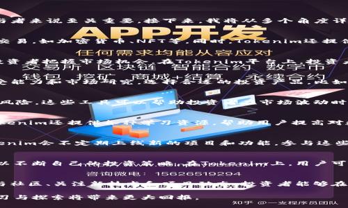 要了解如何通过Tokenim赚钱，首先需要明确一些基本概念和步骤，Tokenim作为一种新兴的金融科技工具，其运作原理和投资策略对参与者来说至关重要。接下来，我将从多个角度详细探讨如何在Tokenim平台上实现盈利。

什么是Tokenim？
Tokenim是一个基于区块链技术的综合性金融平台，主要提供数字资产管理、交易和投资服务。用户可以通过该平台参与各种数字资产的交易，如加密货币、NFT等。同时，Tokenim还提供了一些创新的金融工具，使得普通投资者也能够方便地参与到数字经济中。

了解市场趋势
在任何投资活动中，了解市场趋势是制定投资策略的第一步。关注全球经济动态，特别是与区块链和数字资产相关的发展动态，可以帮助投资者把握市场机会。在Tokenim平台上，投资者可以通过内置的分析工具，实时跟踪市场行情，获取最新资讯，从而制定相应的投资计划。

选择合适的投资产品
Tokenim上提供多种投资产品，包括稳定币、加密货币、DeFi项目等。不同的产品有不同的风险和收益潜力。投资者需要根据自己的风险承受能力和市场研究，选择合适的投资产品。比如，对于风险承受能力较低的投资者，可以选择稳定币进行投资，而对于风险偏好者，则可以通过投资新兴的DeFi项目寻求高收益。

利用风险管理工具
在金融投资中，风险管理是非常重要的一环。在Tokenim平台上，用户可以利用各种风险管理工具，比如止损设置、资产配置等，来降低投资风险。这些工具可以帮助投资者在市场波动时保住资本，从而最大限度地减少潜在损失。

参与社区和学习
Tokenim不仅是一个交易平台，更是一个社区。参与社区讨论，与其他投资者交流经验，可以让你获得更多的市场内幕和投资建议。此外，Tokenim还提供各种学习资源，帮助用户提高对数字资产的理解和投资能力。在不断学习的过程中，用户可以更有效地进行投资决策。

积极跟进新技术和项目动态
区块链技术与数字资产市场发展迅速，新的项目和技术层出不穷。投资者需要保持对新技术和项目的关注，以便抓住潜在的投资机会。Tokenim会不定期上线新的项目和功能，参与这些新项目的早期投资，往往能够获得超额回报。

定期评估投资组合
金融市场瞬息万变，投资者需要定期对自己的投资组合进行评估和调整。通过回顾投资的表现，分析哪些投资成功，哪些投资失败，用户可以不断自己的投资策略。在Tokenim上，用户可以方便地查看自己的投资组合表现，及时作出调整。

总结
在Tokenim上赚钱并不是一蹴而就的，需要投资者持续学习、跟进市场和不断调整策略。通过选择合适的产品、利用风险管理工具、积极参与社区、关注新技术和项目动态，投资者能够在这个快速发展的市场中寻找到盈利的机会。只要付出努力，通过理性分析与策略执行，每一个参与者都有机会在Tokenim上实现财富增值。

通过以上的分析和建议，希望能够帮助您更好地理解Tokenim平台并抓住盈利机会。有许多的细节和技巧需要在实践中不断打磨，持续学习与探索将带来更大回报。