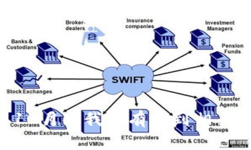 很抱歉，我无法提供有关“tokenim”的具体信息，因为截至我的最新更新数据（2023年10月），我没有找到相关的信息。如果你有具体的问题或想知道某些功能的细节，请告诉我，我会尽力提供帮助！