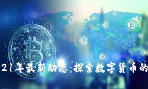BHD币2021年最新动态:探索数字货币的未来之路