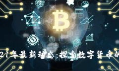 BHD币2021年最新动态：探索数字货币的