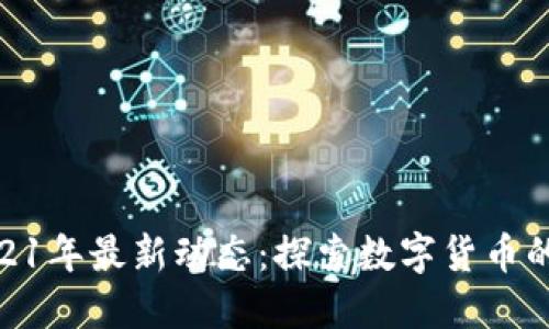 BHD币2021年最新动态:探索数字货币的未来之路
