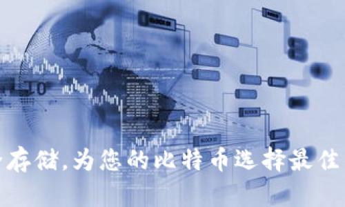 安全存储，为您的比特币选择最佳钱包