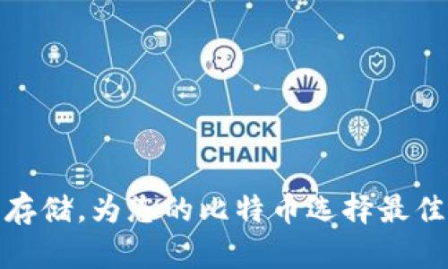 安全存储，为您的比特币选择最佳钱包