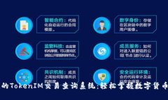 高效便捷的TokenIM交易查询系统：轻松