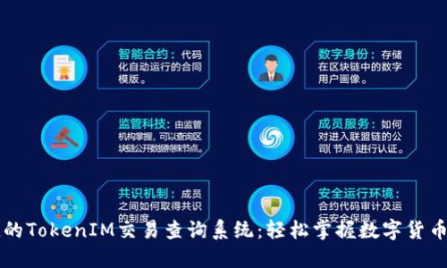 高效便捷的TokenIM交易查询系统：轻松掌握数字货币交易动态