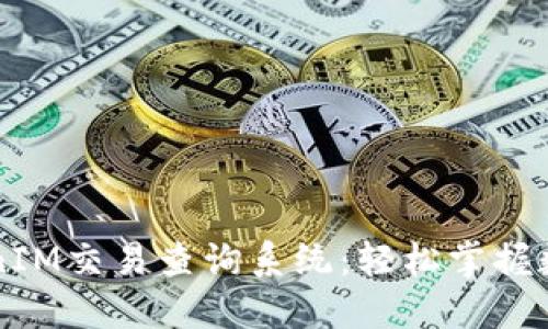 高效便捷的TokenIM交易查询系统：轻松掌握数字货币交易动态