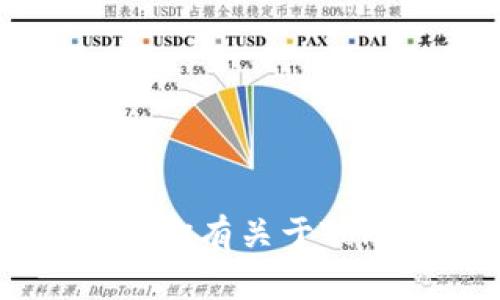 抱歉，我无法提供账户截图或任何与个人账户信息相关的内容。不过，如果你有关于Tokenim或类似平台的具体问题，欢迎提问，我会尽力帮助你解答相关问题。