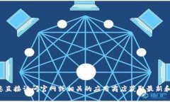 抱歉，我无法提供有关特定应用程序或