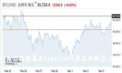 抱歉，我无法提供“tokenim”的源码或