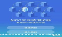安全管理你的以太钱包密钥，保护你的