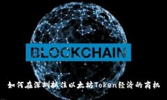 如何在深圳抓住以太坊Token经济的商机
