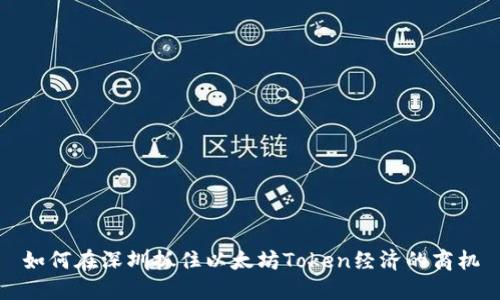 如何在深圳抓住以太坊Token经济的商机