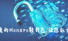 探索安全、便捷的Monero轻钱包，让隐私