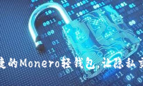 探索安全、便捷的Monero轻钱包,让隐私交易触手可及!